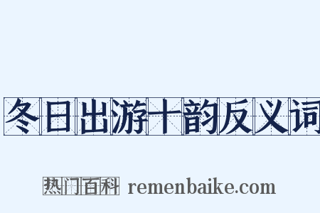 冬日出游十韵反义词是什么意思的图片